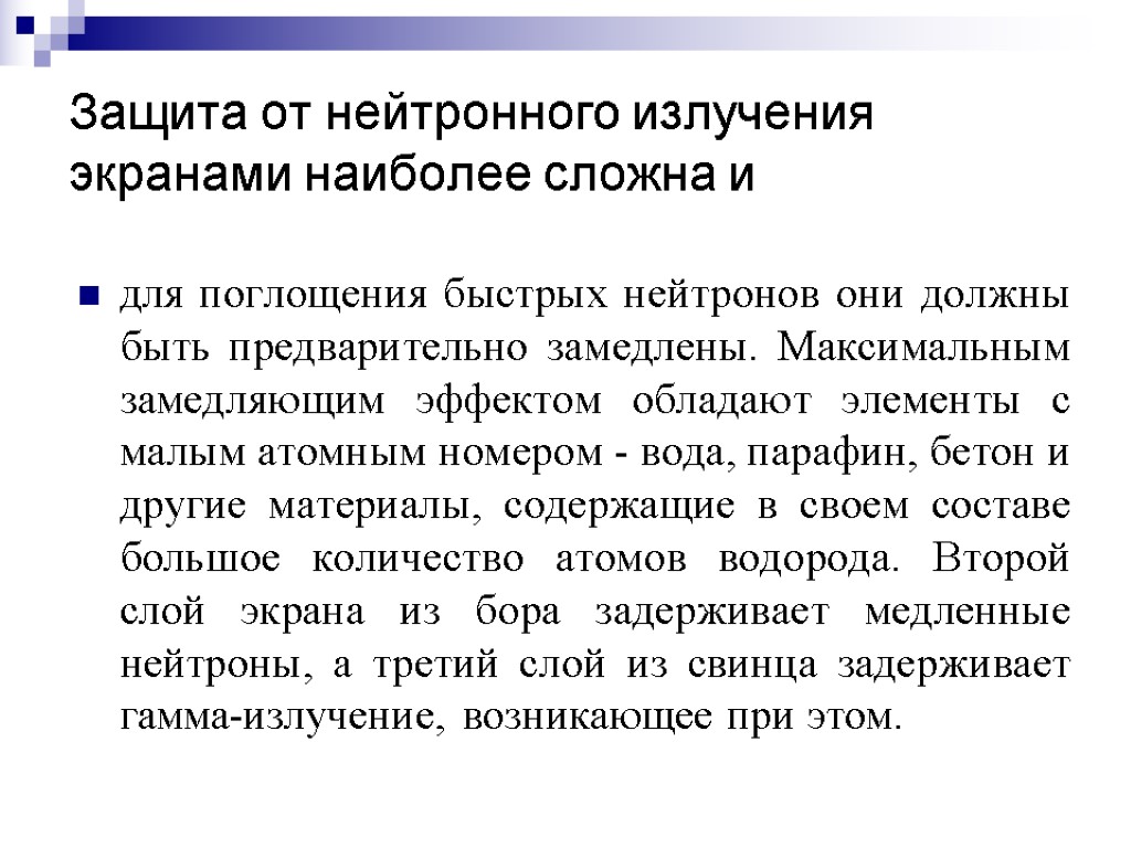 Защита от нейтронного излучения экранами наиболее сложна и для поглощения быстрых нейтронов они должны